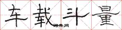 駱恆光車載斗量隸書怎么寫