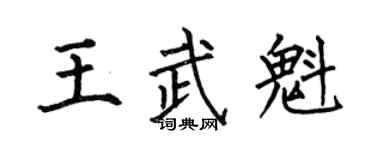 何伯昌王武魁楷書個性簽名怎么寫