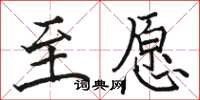 駱恆光至願楷書怎么寫