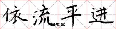 周炳元依流平進楷書怎么寫