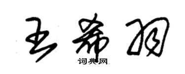 朱錫榮王希羽草書個性簽名怎么寫