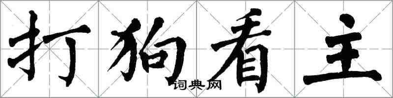 翁闓運打狗看主楷書怎么寫