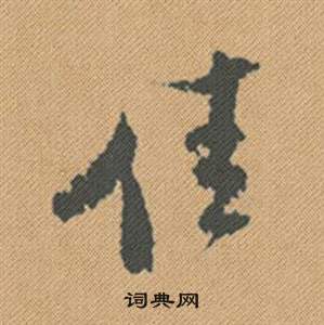 夀楷書書法_夀字書法_楷書字典