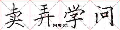 駱恆光賣弄學問楷書怎么寫