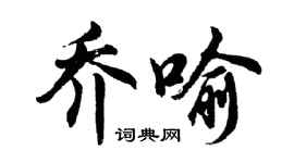 胡問遂喬喻行書個性簽名怎么寫