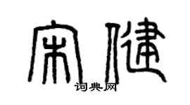 曾慶福宋健篆書個性簽名怎么寫
