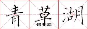 黃華生青草湖楷書怎么寫