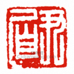 “尹□”篆刻印章