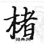 駱恆光寫的硬筆楷書楮