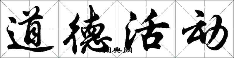 胡問遂道德活動行書怎么寫