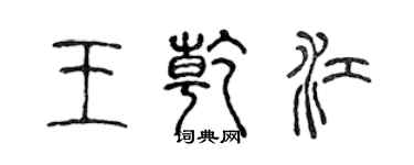 陳聲遠王乾江篆書個性簽名怎么寫