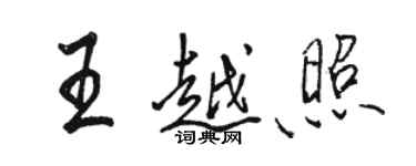 駱恆光王越照行書個性簽名怎么寫