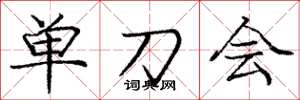 龐中華單刀會楷書怎么寫