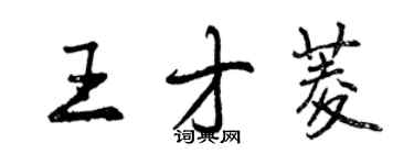 曾慶福王才菱行書個性簽名怎么寫