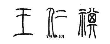 陳墨王仁祺篆書個性簽名怎么寫