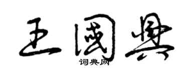 曾慶福王國興草書個性簽名怎么寫