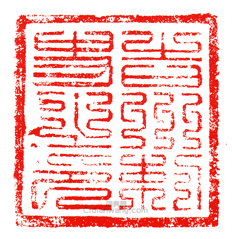 “吉州刺史之印”篆刻印章