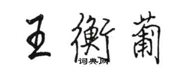 駱恆光王衡葡行書個性簽名怎么寫