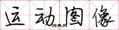 段相林運動圖像行書怎么寫