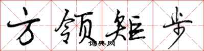 曾慶福方領矩步行書怎么寫