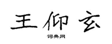 袁強王仰玄楷書個性簽名怎么寫