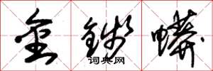 朱錫榮金錢蟒草書怎么寫