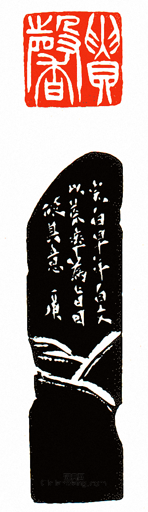 徐三庚的篆刻印章貴馨