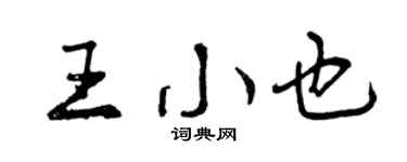 曾慶福王小也行書個性簽名怎么寫