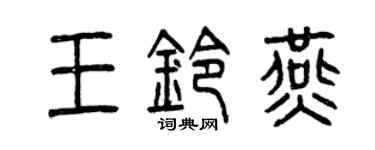 曾慶福王鈴燕篆書個性簽名怎么寫