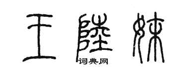 陳墨王陸妹篆書個性簽名怎么寫
