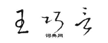 駱恆光王巧言草書個性簽名怎么寫