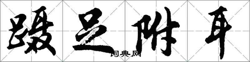 胡問遂躡足附耳行書怎么寫