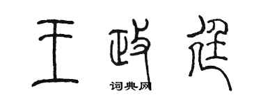陳墨王政廷篆書個性簽名怎么寫