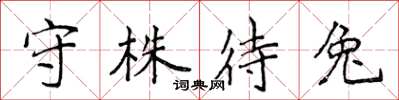 侯登峰守株待兔楷書怎么寫
