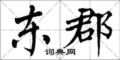 翁闓運東郡楷書怎么寫