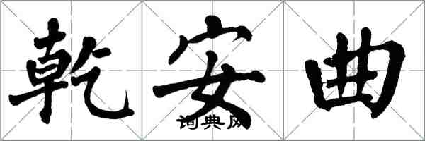 翁闓運乾安曲楷書怎么寫