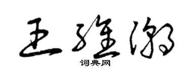 曾慶福王維潮草書個性簽名怎么寫