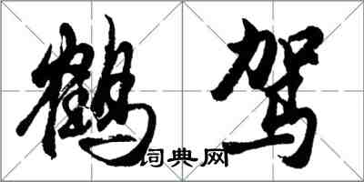 胡問遂鶴駕行書怎么寫