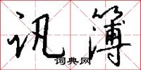 訊棍的意思_訊棍的解釋_國語詞典