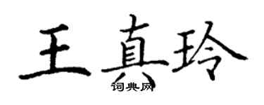 丁謙王真玲楷書個性簽名怎么寫