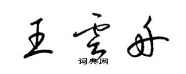 梁錦英王雲舟草書個性簽名怎么寫