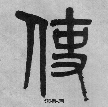 吳大澂李公廟碑中使的寫法