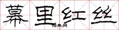 柯春海幕里紅絲隸書怎么寫