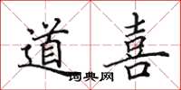 田英章道喜楷書怎么寫