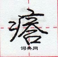 龐中華寫的硬筆行書瘩