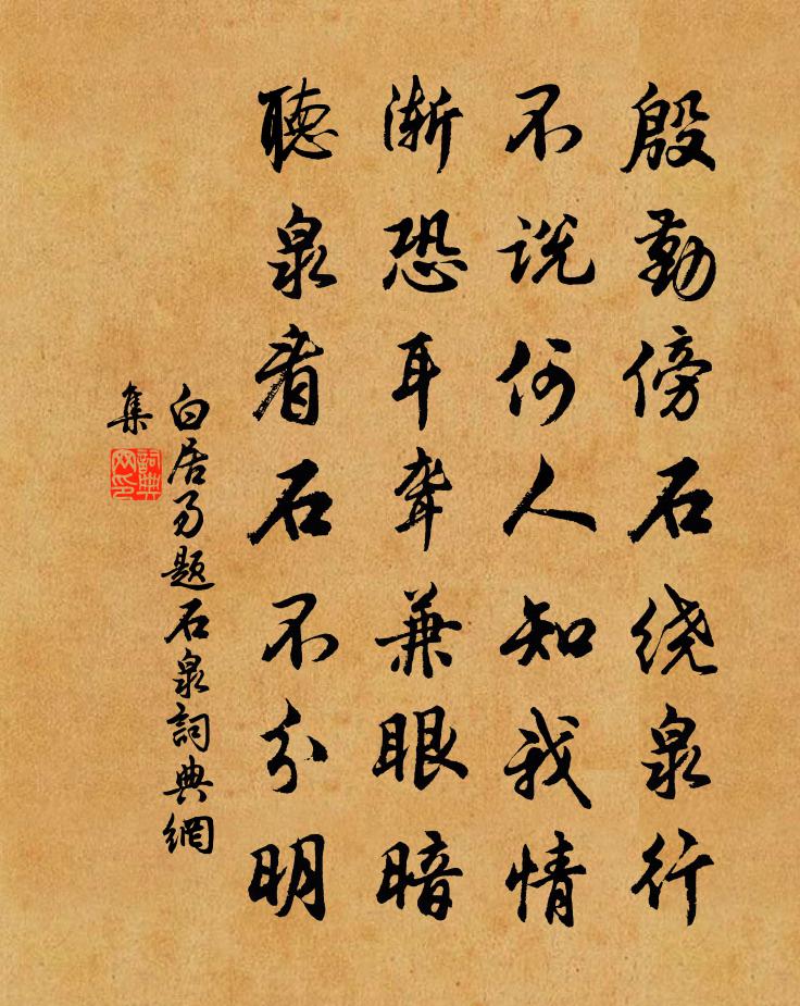 白居易題石泉書法作品欣賞