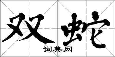翁闓運雙蛇楷書怎么寫