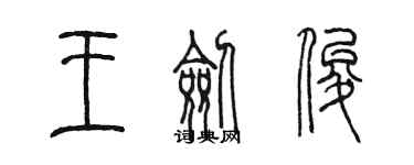 陳墨王劍俊篆書個性簽名怎么寫