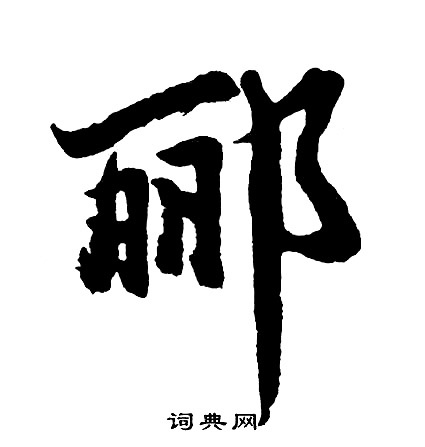 袒草書書法_袒字書法_草書字典