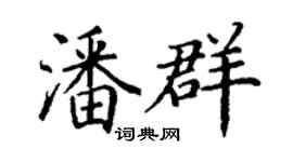 丁謙潘群楷書個性簽名怎么寫
